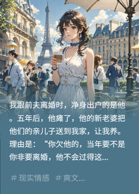 前夫癱瘓，白月光帶娃逼我接盤(pán)