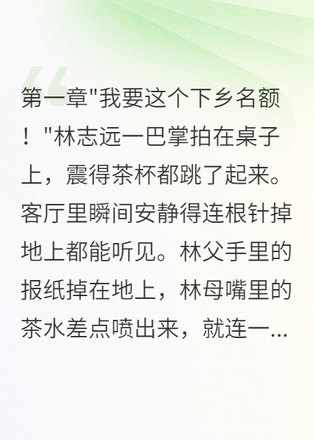 抢着下乡后，偏心父母傻眼了终章（林志远苏婷）全文清爽版阅读