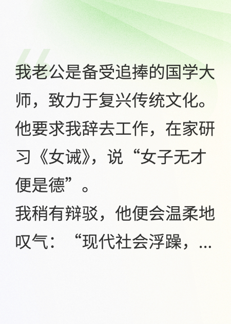 老公逼我學女德，我死后他卻瘋了