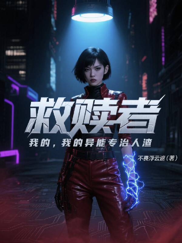 救贖者，我的異能專治人渣