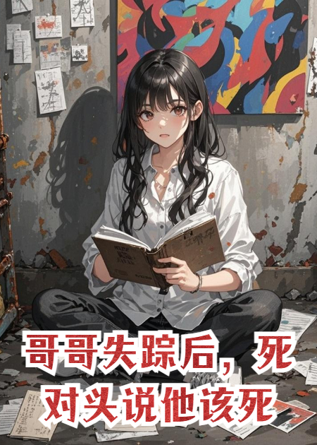 哥哥失蹤后，死對頭說他該死