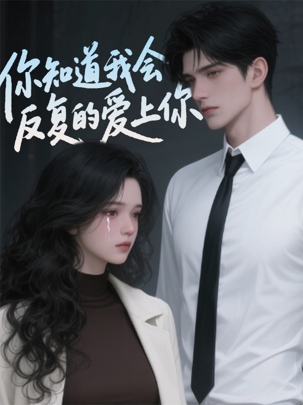 你知道我會反復(fù)愛上你