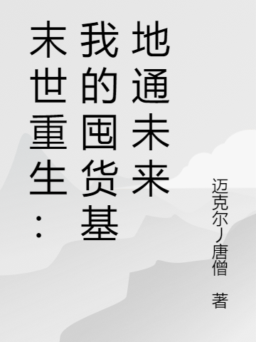 末世重生：我的囤貨基地通未來