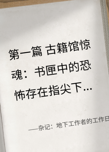 杂记：地下工作者的工作日记