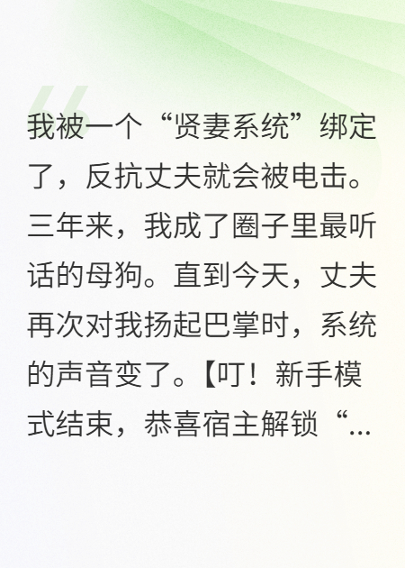 系統(tǒng)讓我以暴制暴，我打斷老公腿獎勵一個(gè)億