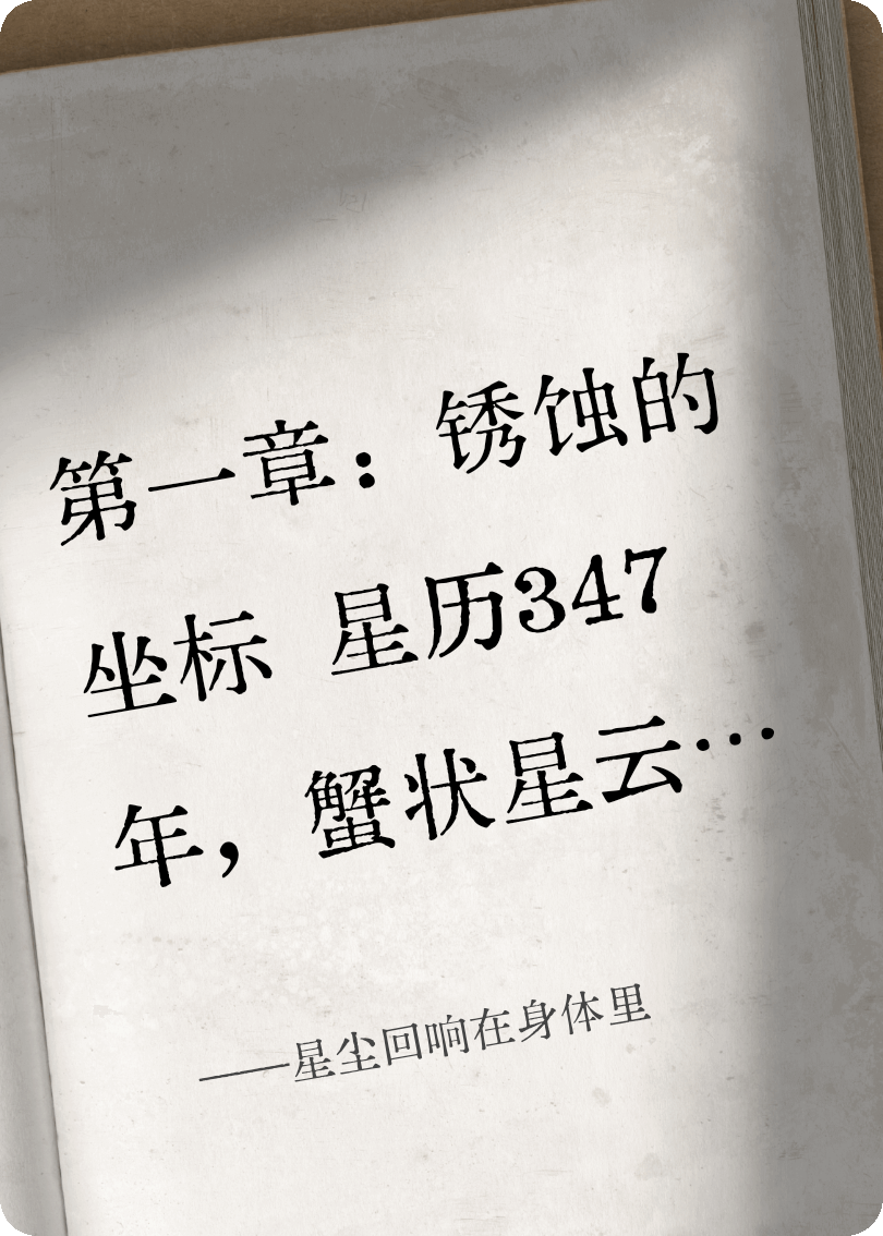 星塵回響在身體里