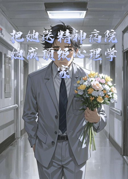 把她送精神病院她成頂級心理學(xué)家