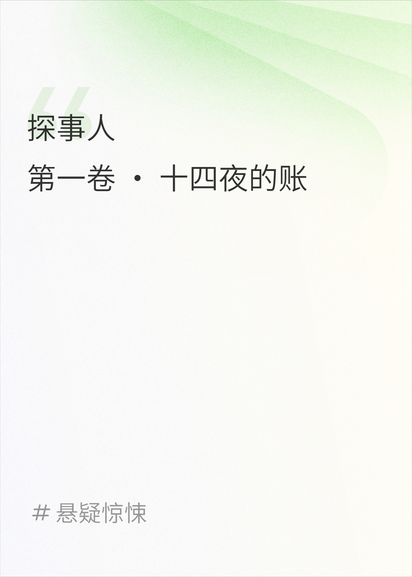 探事人之十四夜的账