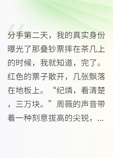分手第二天，我的真實(shí)身份曝光了