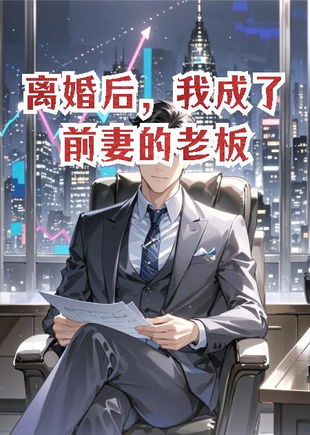 離婚后，我成了前妻的老板。