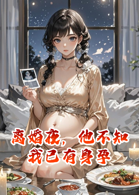 離婚夜，他不知我已有身孕