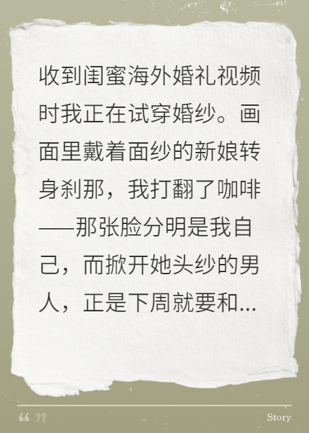 收到闺蜜婚礼视频新郎是我未婚夫