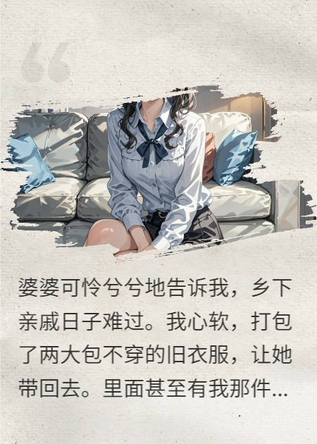 婆婆穿我風(fēng)衣炫富，我讓她身敗名裂！