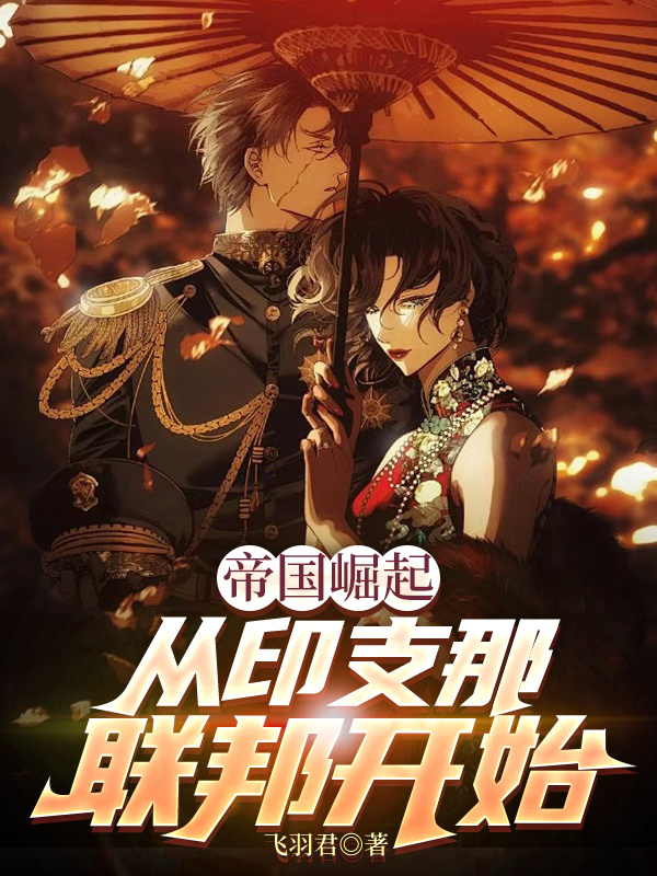《帝国崛起：从印支那联邦开始》书荒必看