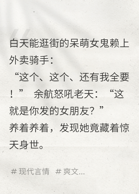 白日萌鬼賴(lài)定我：外賣(mài)騎手的逆天女友