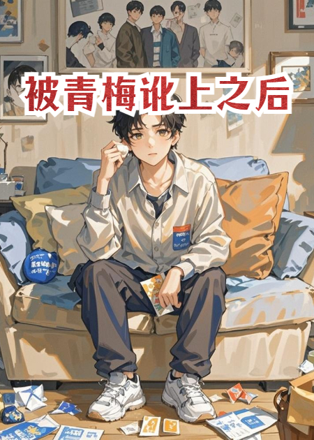 被青梅訛上之后
