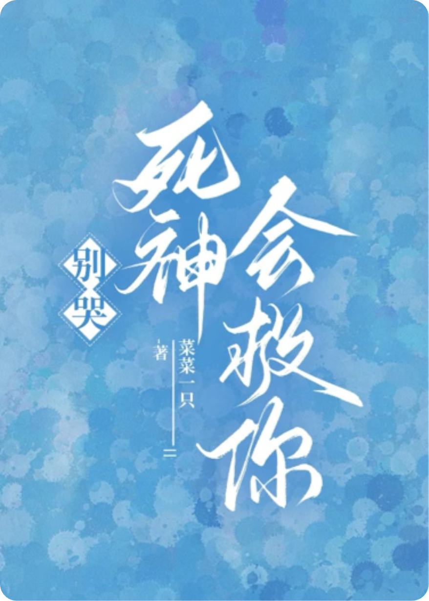别哭，死神会救你