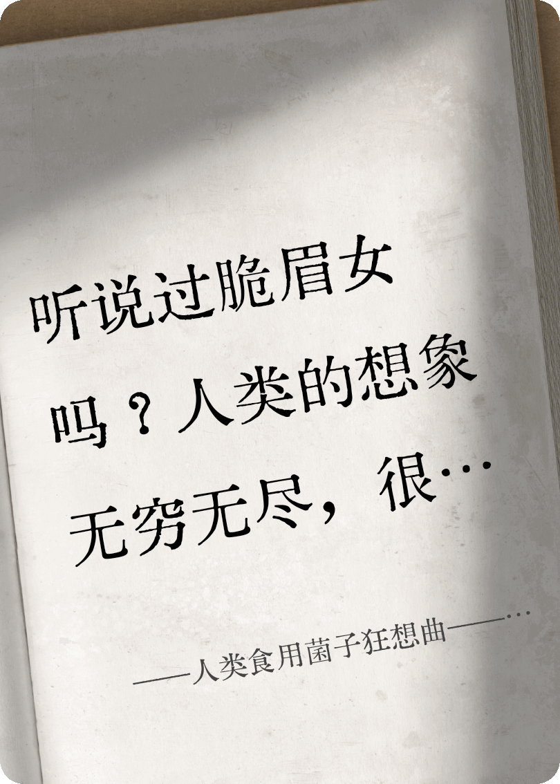 人類食用菌子狂想曲——脆眉女