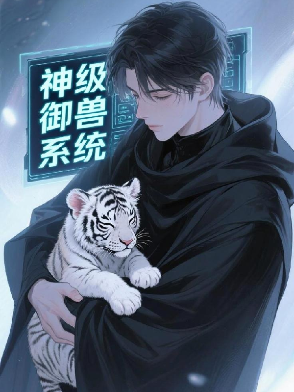 【御獸】我有神級(jí)御獸系統(tǒng)