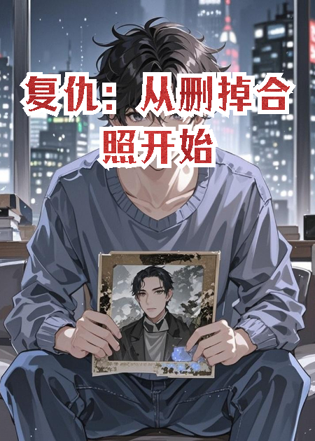 复仇：从删掉合照开始完本（陆可欣丁泽张远）TXT免费版阅读