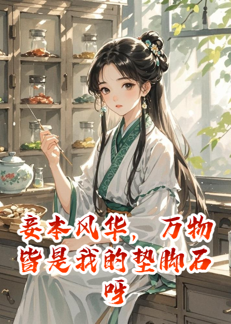 妾本風(fēng)華，萬(wàn)物皆是我的墊腳石呀