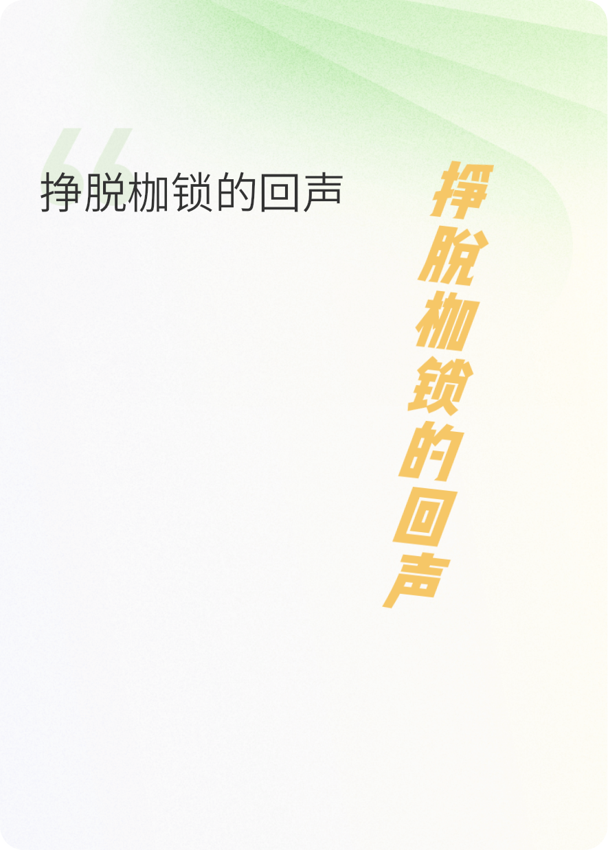 挣脱枷锁的回声