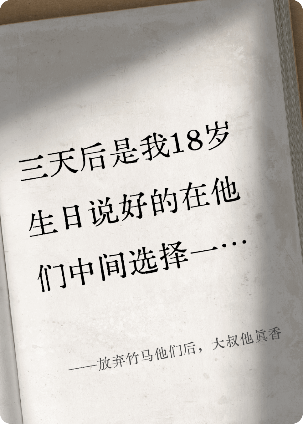 放棄竹馬他們后，大叔他真香
