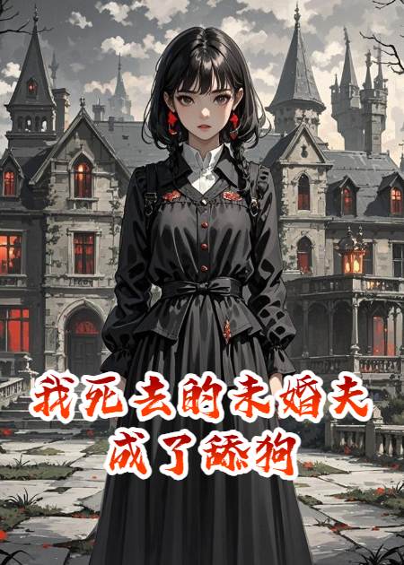 我死去的未婚夫成了舔狗