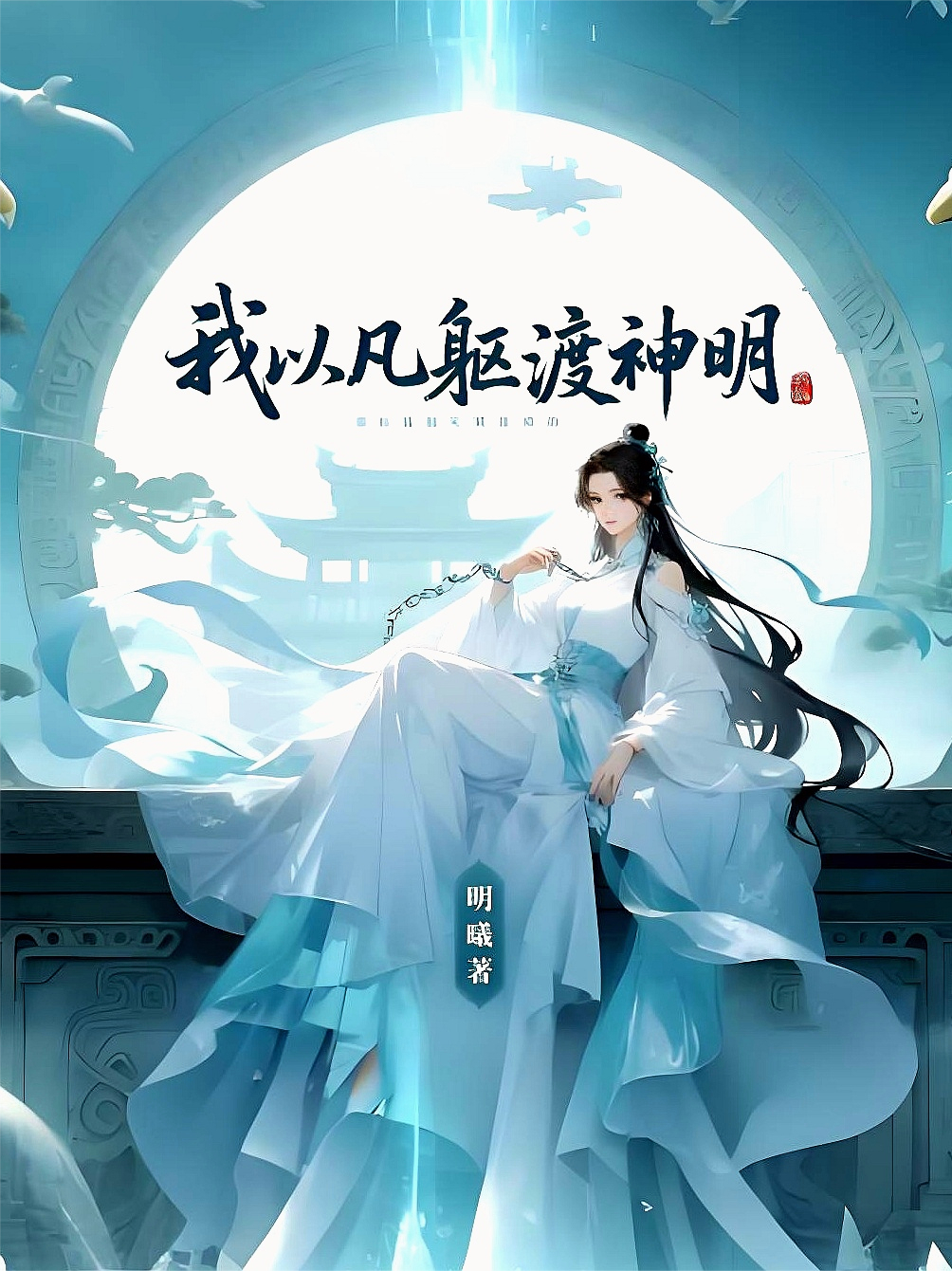 我以凡軀渡神明