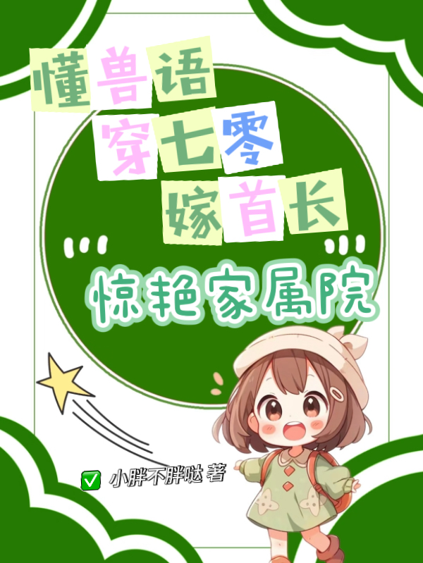 关于姚夏菠萝娃娃的内容在哪本小说里？
