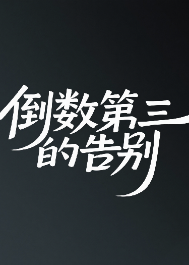 倒數(shù)第三的告別
