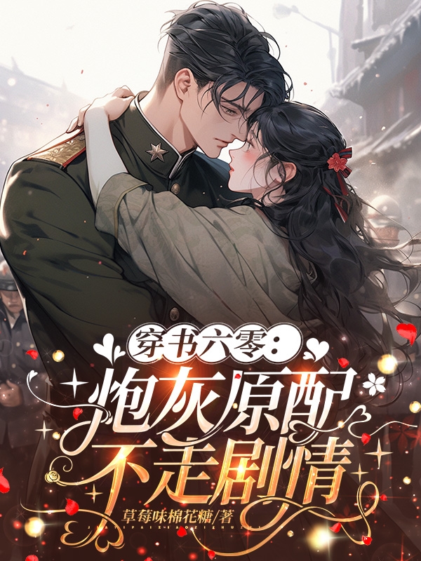 穿书六零：炮灰原配不走剧情