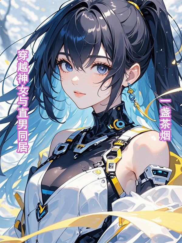 穿越神女與直男同居
