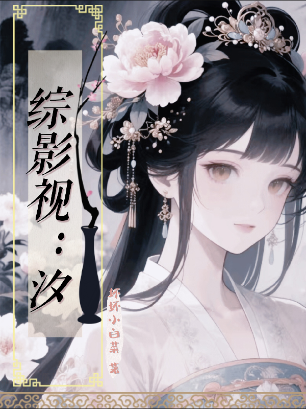 综影视：汐