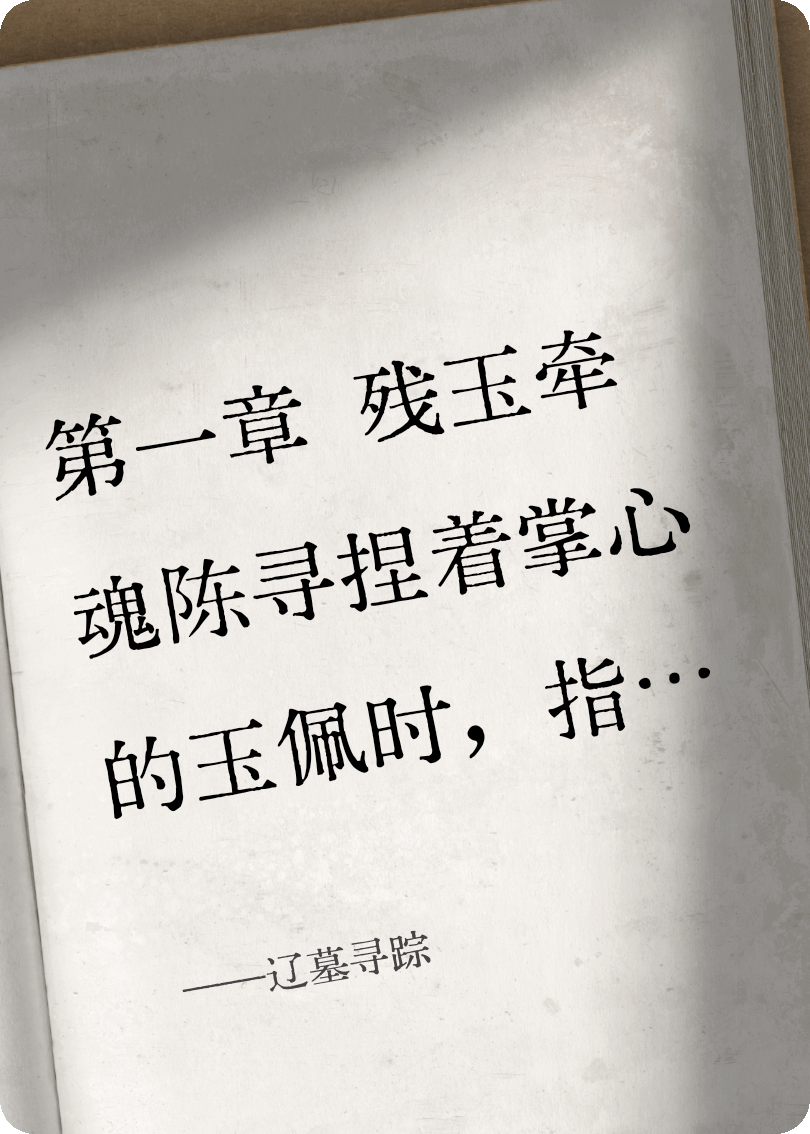 遼墓尋蹤