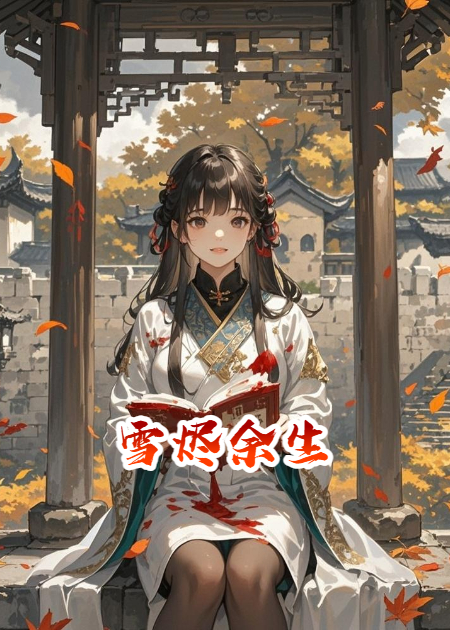 雪燼余生