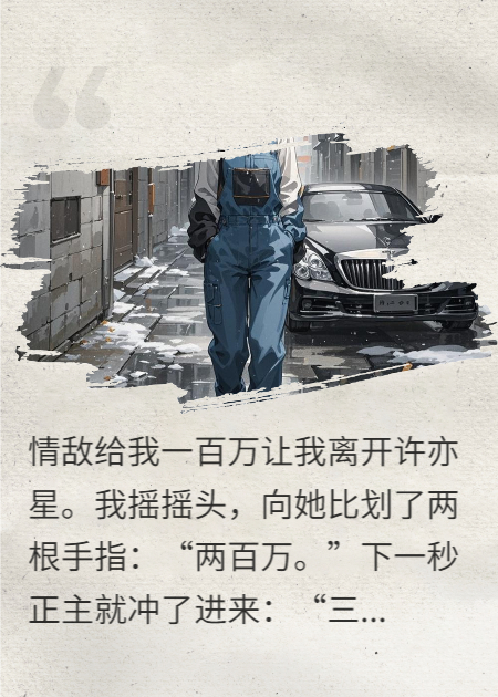 有关许亦星的故事情节