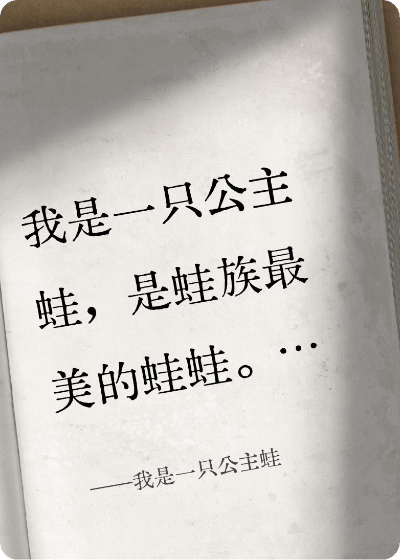 我是一只公主蛙