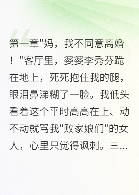 《搬走千万家产婆婆下跪求原谅》无删减好文
