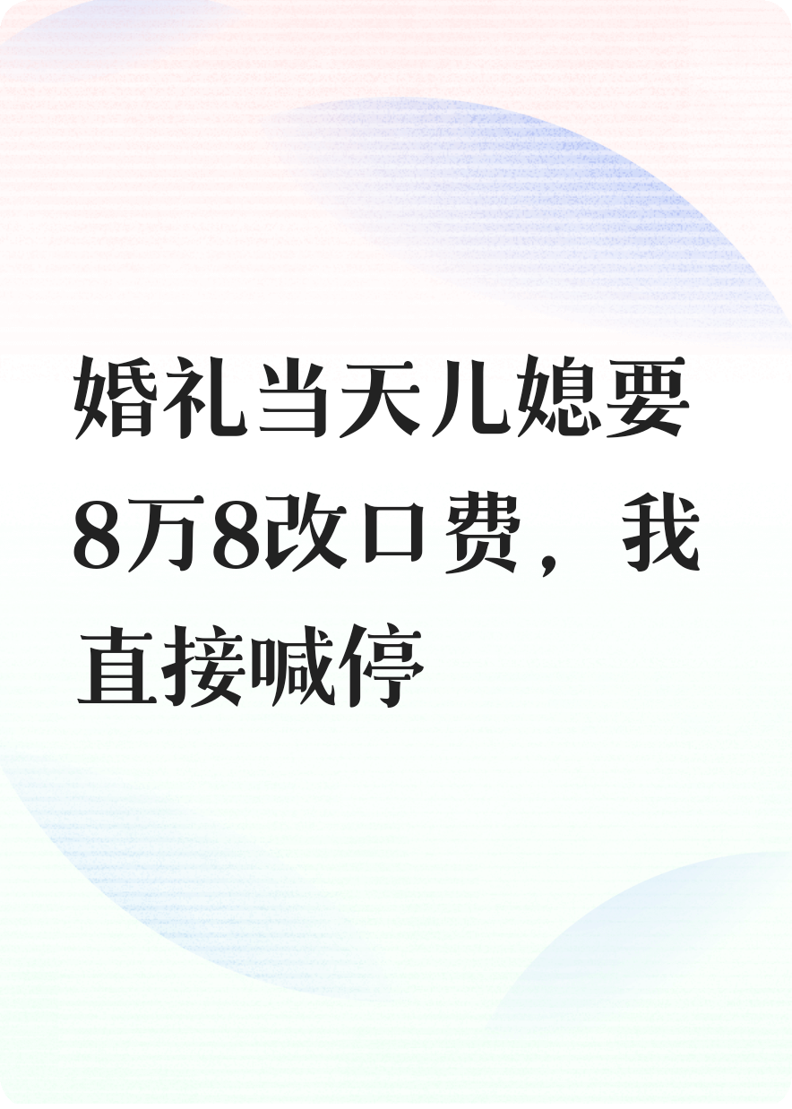 婚禮當(dāng)天兒媳要8萬(wàn)8改口費(fèi)，我直接喊停