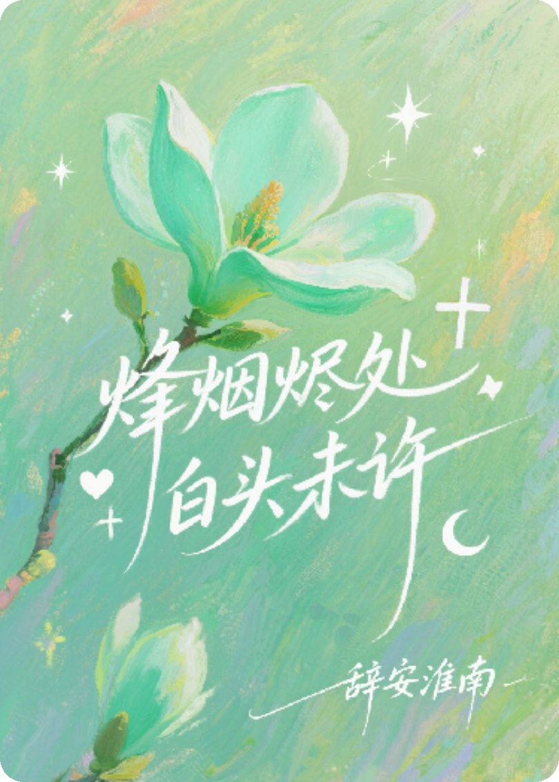 烽煙燼處，白頭未許