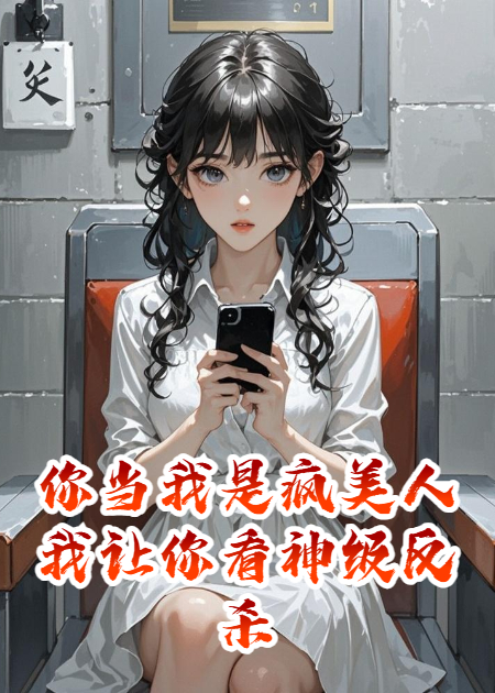 你當我是瘋美人我讓你看神級反殺