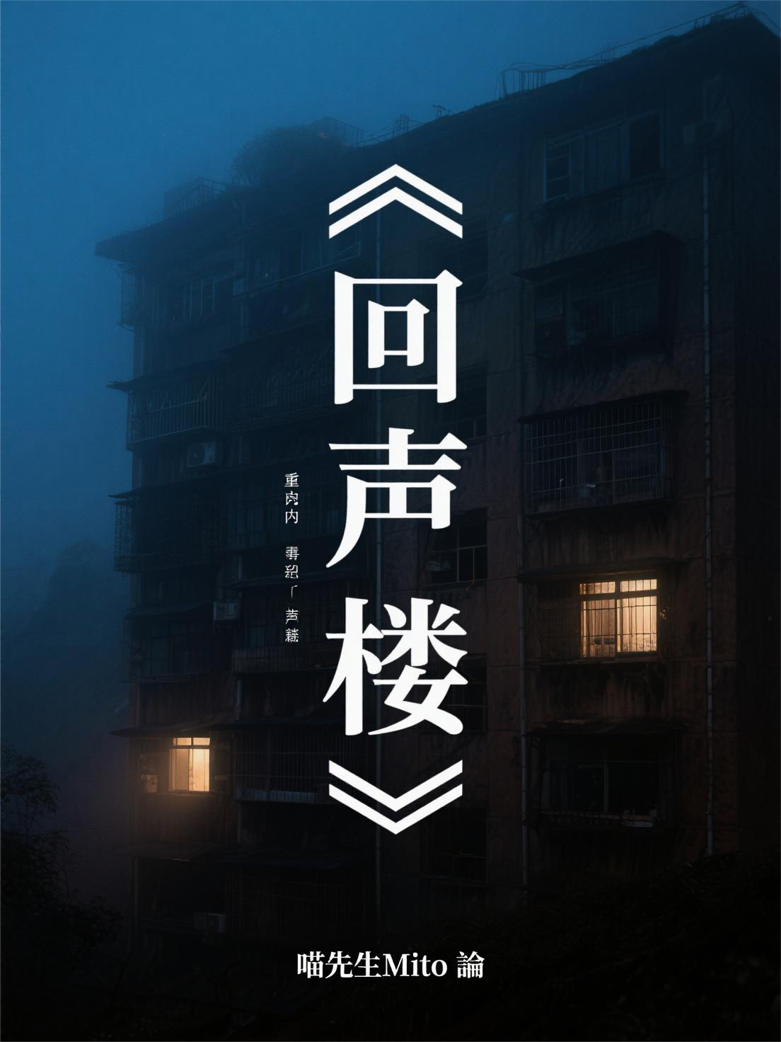 回聲樓