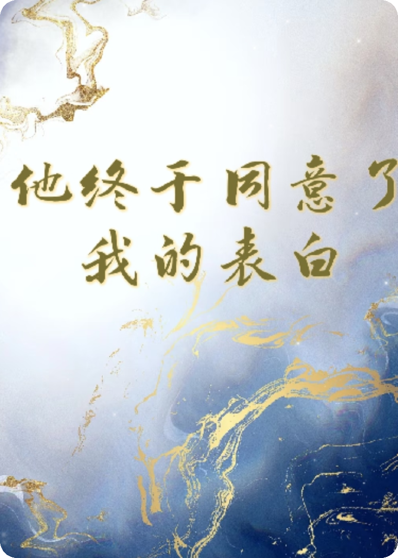 他終于同意了我的表白