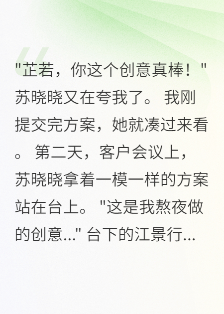女同事偷我創(chuàng)意升職，我讓她社死