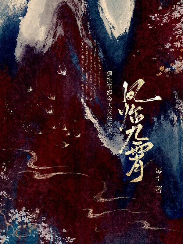鳳臨九霄：瘋批帝姬今天又在拆天（鳳櫻）熱文推薦+最近章節(jié)列表
