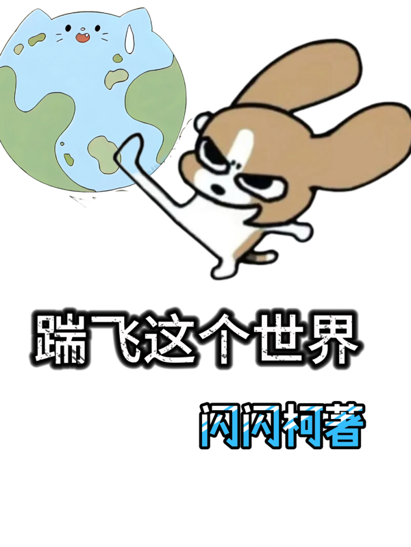 有時真想踹飛這個世界
