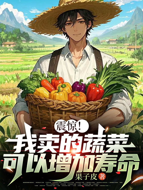 震驚！我賣(mài)的蔬菜，可以增加壽命