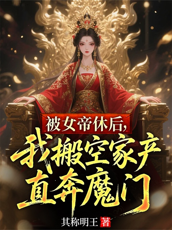 被女帝休后，我搬空家產(chǎn)直奔魔門(mén)