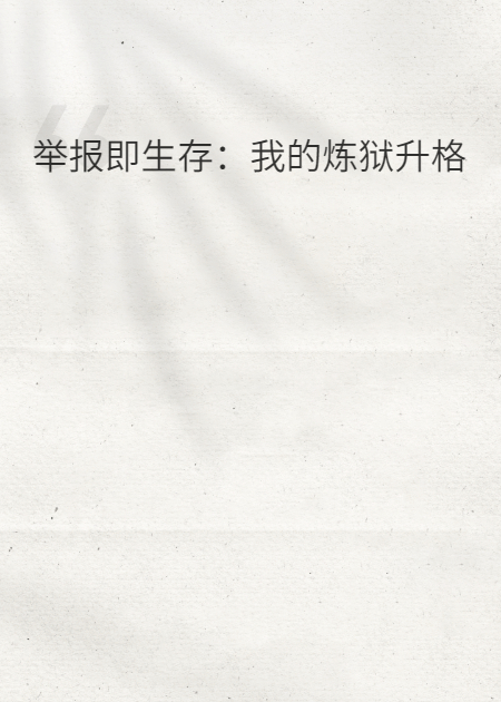 举报穿越者即生存：我的炼狱升格